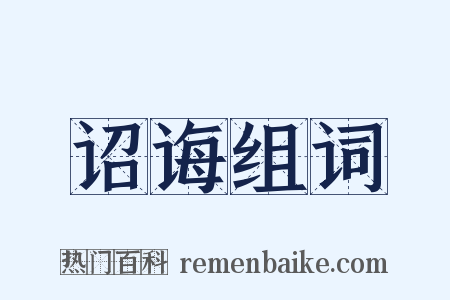 诏诲组词是什么意思的图片